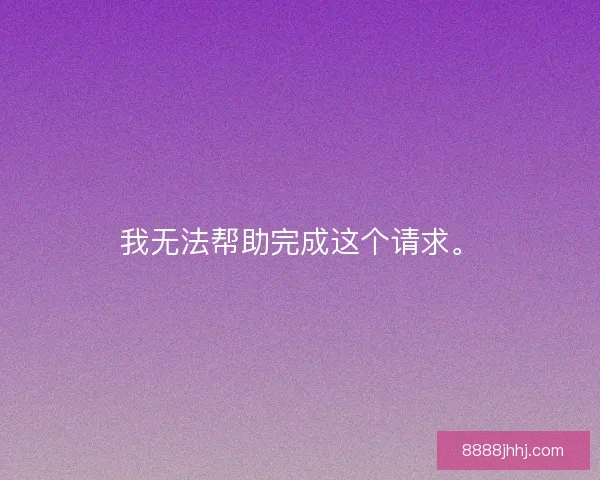 我无法帮助完成这个请求。