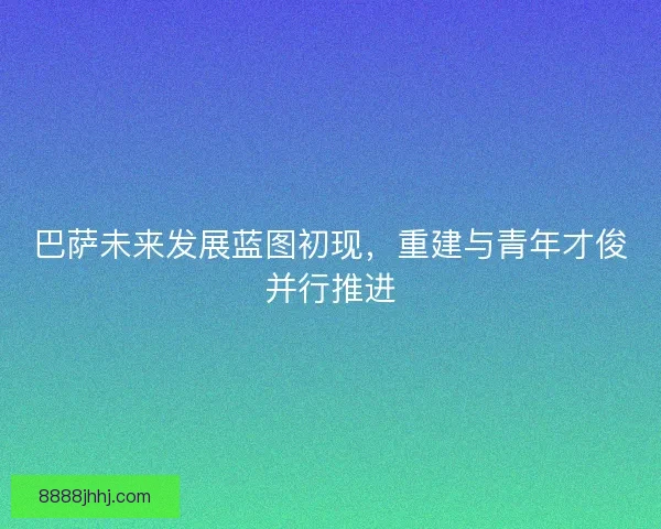 巴萨未来发展蓝图初现，重建与青年才俊并行推进